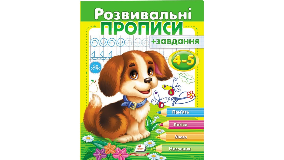 Розвивальні прописи + завдання 4-5
