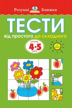 Тести Від простого до складного 4-5 років