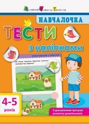 Навчалочка 4-5 років Тести з наліпками