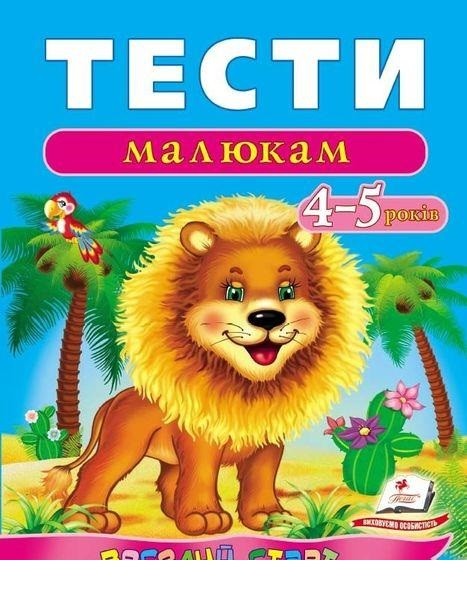 Тести малюкам 4-5 років