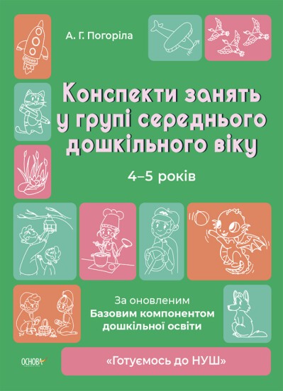 Конспекти занять в групі старшого дошкільного віку 4-5 років Основа