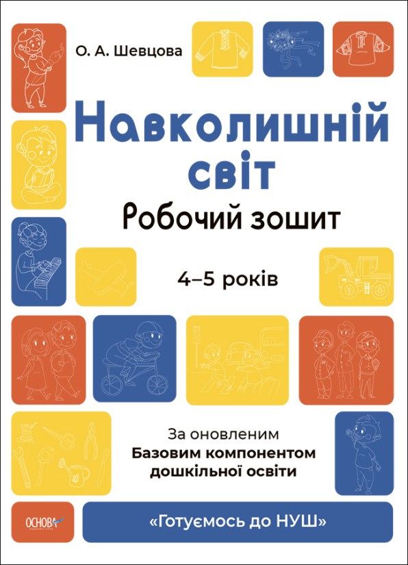 Навколишній світ Робочий зошит 4-5 років Шевцова Готуємось до НУШ