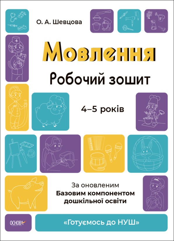 Мовлення Робочий зошит 4-5 років Шевцова Готуємось до НУШ