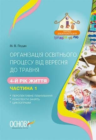 Організація освітнього процесу від вересня до травня 4-й рік життя Частина 1