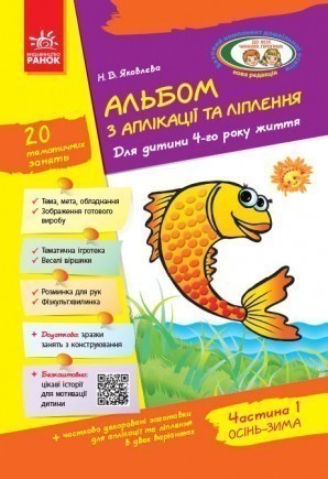 Альбом з аплікації, ліплення, конструювання 4-й рік життя Частина 1