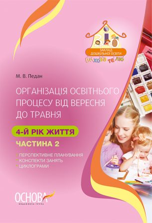 Організація освітнього процесу від вересня до травня 4-й рік життя Частина 2