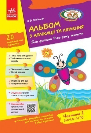 Альбом з аплікації, ліплення, конструювання 4-й рік життя Частина 2