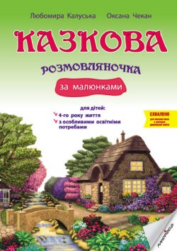 Казкова розмовляночка за малюнками Посібник для роботи з дітьми 4-го року життя