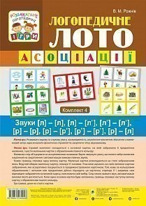 Логопедичне лото Асоціації Комплект 4 Звуки [л]-[л], [л]-[л’], [л’]-[л’], [р]-[р], [р]-[р’], [р’]-[р’], [р]-[л]