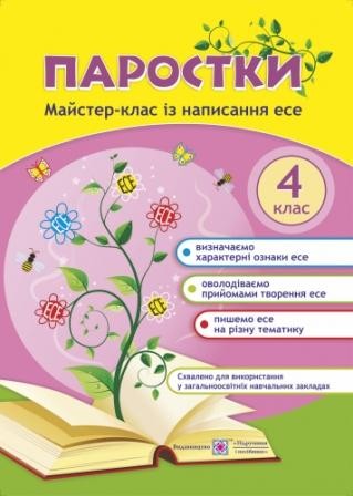 Паростки 4 клас Майстер-клас з написання есе