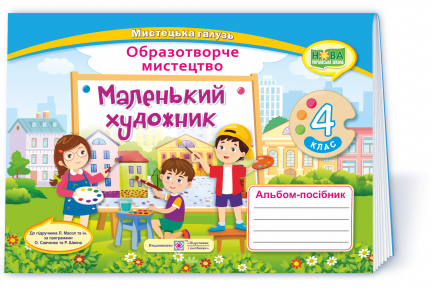 Маленький художник 4 клас Альбом-посібник з образотворчого мистецтва НУШ.