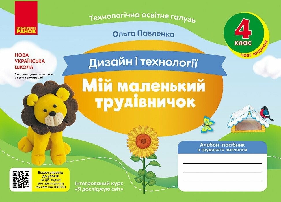 Мій маленький трудівничок 4 клас Альбом-посібник з дизайну і технологій НУШ (Павленко, 9786170989147)