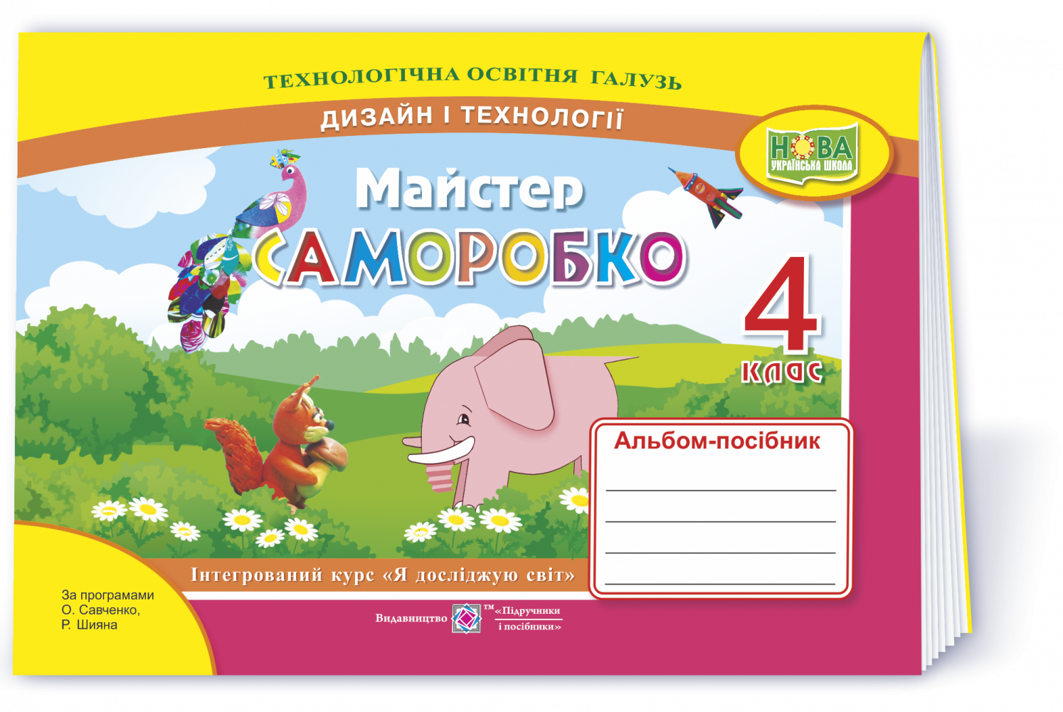 Майстер Саморобко 4 клас Альбом-посібник з дизайну і технологій НУШ