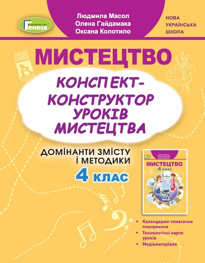 Масол 4 клас Мистецтво Конспект-конструктор уроків мистецтва