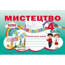 Мистецтво 4 клас Робочий зошит-альбом Лємешева НУШ