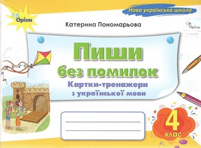 Пиши без помилок 4 клас Картки-тренажери у з української мови Пономарьова НУШ