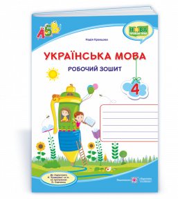 Українська мова 4 клас Робочий зошит (до підруч. Н. Кравцової) НУШ