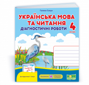 Українська мова та читання 4 клас Діагностичні роботи (до підручн. Сапун) НУШ