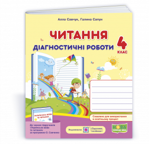 Читання 4 клас діагностичні роботи (за програмою О. Савченко) НУШ.