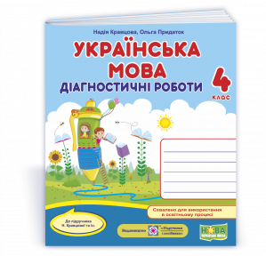 Українська мова 4 клас Діагностичні роботи (до підруч. Кравцової) НУШ