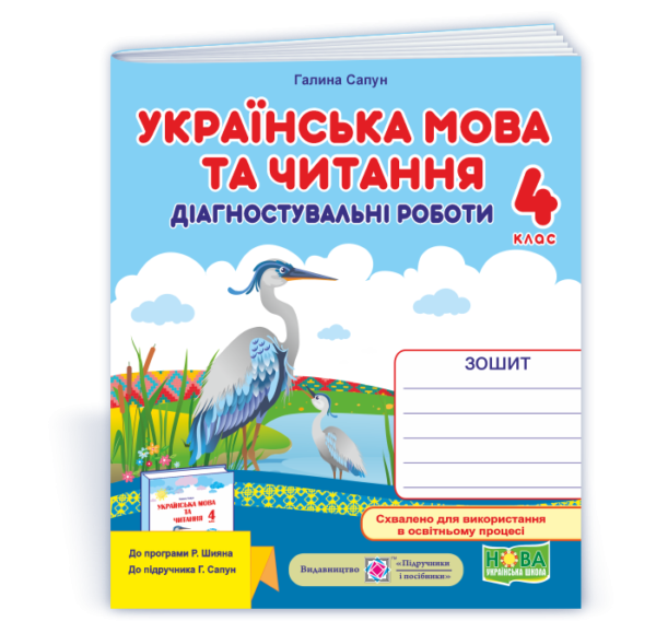 Українська мова та читання 4 клас Діагностичні роботи (до підручн. Сапун) НУШ