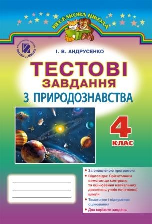 Природознавство 4 клас Тестові завдання (до підручн. Гільберг)