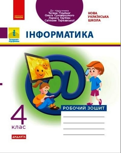 Інформатика 4 клас Робочий зошит ( до підр. Гільберг) НУШ ДИДАКТА