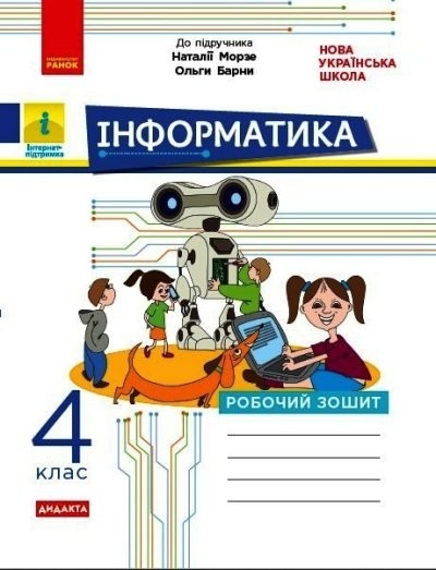 Інформатика 4 клас Робочий зошит ( до підр. Морзе) НУШ ДИДАКТА