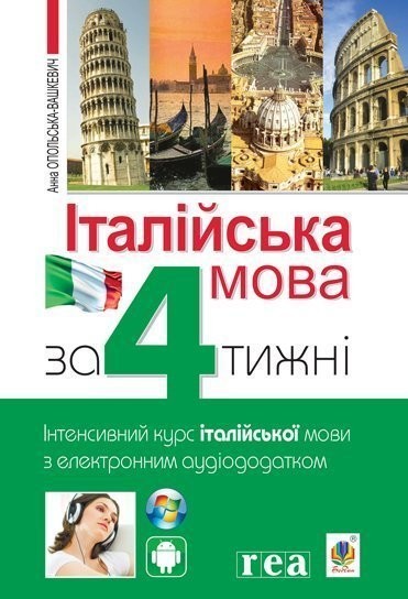 Італійська мова за 4 тижні  Інтенсивний курс італійської мови з компакт-диском