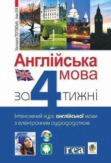 Англійська мова за 4 тижні. Інтенсивний курс англійської мови з електронним аудіододатком