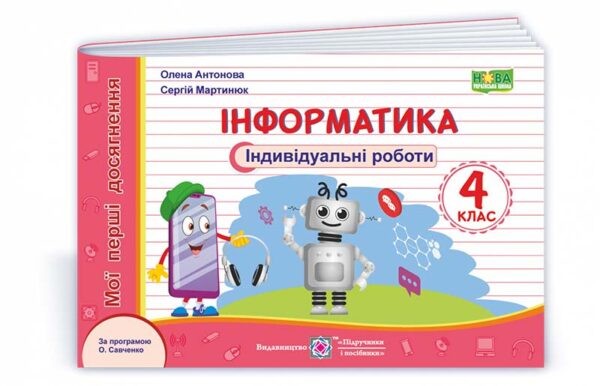 Інформатика 4 клас Індивідуальні роботи (за програмою О. Савченко) НУШ