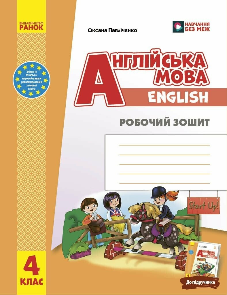 Англійська мова 4 клас Робочий зошит із прописами (до підруч. Start Up)