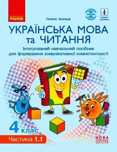 Іваниця 4 клас Українська мова та читання Інтерактивний навчальний посібник ЧАСТИНА 1.1 НУШ