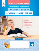 Вашуленко 4 клас Робочий зошит з української мови НУШ Частина 1