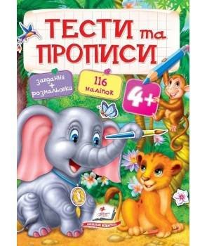 Тести та прописи 4+ (116 наліпок)