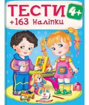 Тести 4+ (163 наліпки)