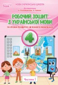 Безкоровайна 4 клас Робочий зошит з української мови Ч 1 (до підр.Пономарьової К.І.)