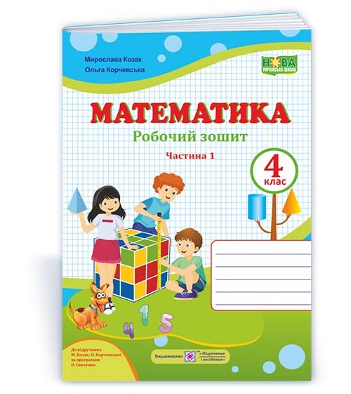 Математика Робочий зошит 4 клас Ч 1 (до підручн. М. Козак, О. Корчевської) НУШ