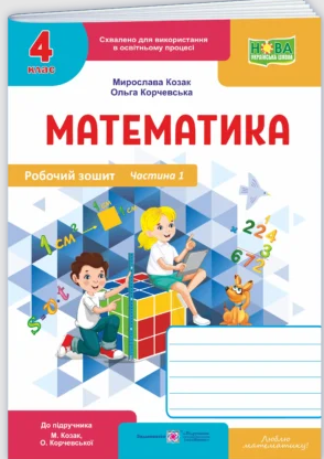 Математика Робочий зошит 4 клас Ч 1 (до підручн. М. Козак, О. Корчевської) НУШ