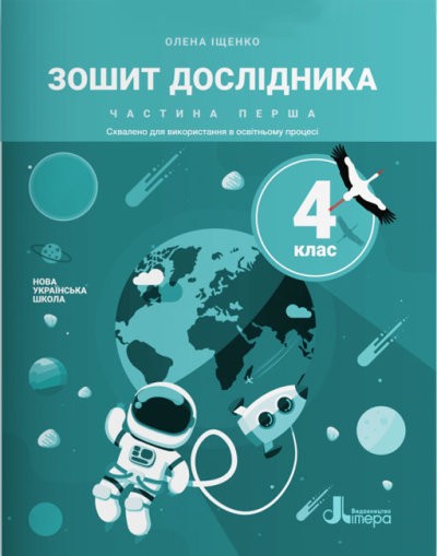 Зошит дослідника 4 клас Частина 1 (до підр. Іщенко О) НУШ