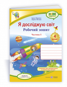 Я досліджую світ 4 клас Робочий зошит Ч 1 (до підручн. Жаркової) НУШ