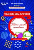 Українська мова та читання Робочий зошит 4 клас Ч 1 (до підр. Большакової І)