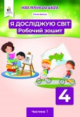 Єресько Я досліджую світ Робочий зошит 4 клас Ч1 (до підр.Вашуленко М) НУШ