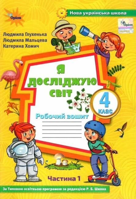 Я досліджую світ 4 клас Зошит Частина 1 До підруч. Волощенко НУШ