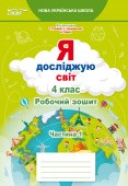 Єресько Я досліджую світ Робочий зошит 4 клас Ч1 (до підр.Гільберг) НУШ