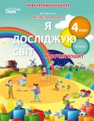 Гущина Я досліджую світ Робочий зошит 4 клас Ч1 (до підр.Бібік) НУШ