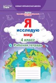 Ересько 4 класс Я исследую мир Рабочая тетрадь Ч 1 (к уч. Гильберг Т)