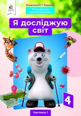 Єресько 4 клас Я досліджую світ Підручник Частина 1 НУШ