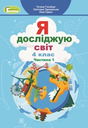 Гільберг Я досліджую світ Підручник 4 клас Частина 1 НУШ