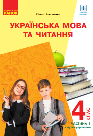 Коваленко 4 клас Українська мова Підручник Частина 1